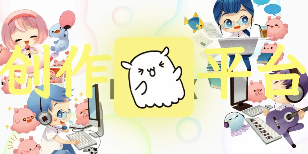 创作者平台