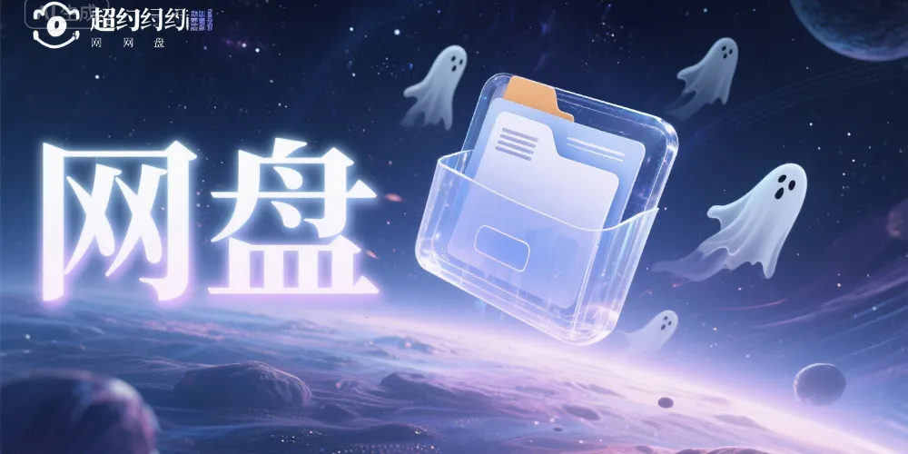 网盘收录加评测