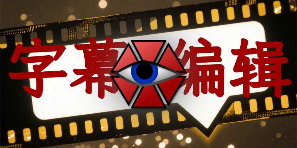 Aegisub字幕编辑