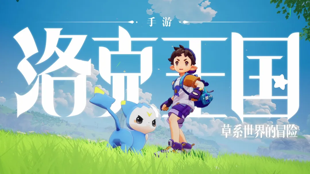 洛克王国:世界