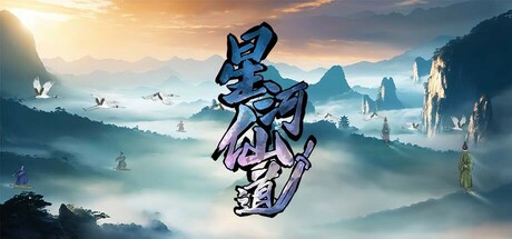 星河仙道